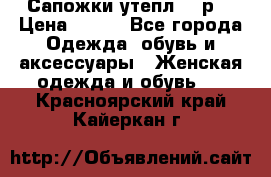 Сапожки утепл. 39р. › Цена ­ 650 - Все города Одежда, обувь и аксессуары » Женская одежда и обувь   . Красноярский край,Кайеркан г.